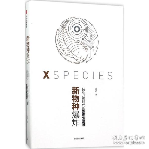 新物种爆炸 认知升级时代的新商业思维