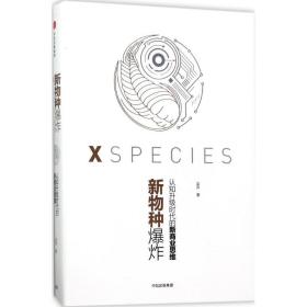新物种爆炸 认知升级时代的新商业思维