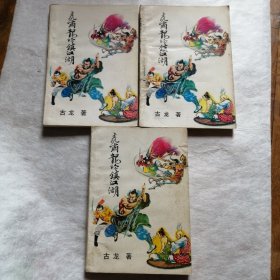 虎啸龙吟镇江湖【全三册】印量极少