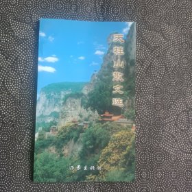 天桂山散文选