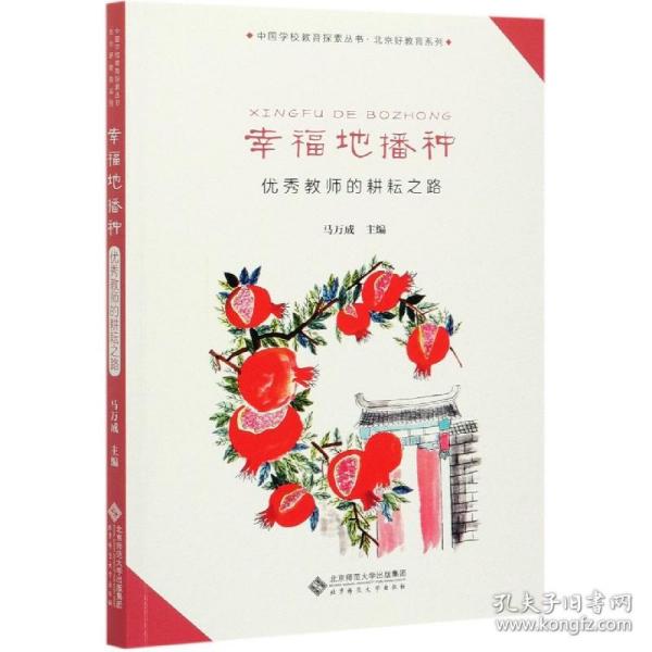 幸福地播种——优秀教师的耕耘之路