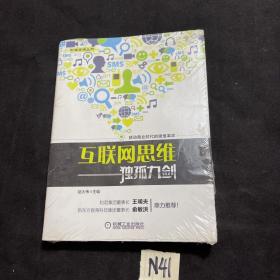 互联网思维独孤九剑：移动互联时代的思维革命（塑封未拆）