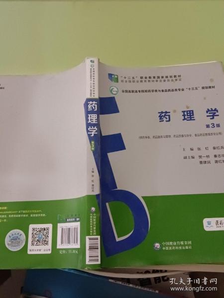 药理学（第3版）（全国高职高专院校药学类与食品药品类专业“十三五”规划教材）