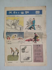 八十年代老报纸人民日报漫画增刊《讽刺与幽默》1986年第21期，1986.21，1986年11月5日刊，实物图