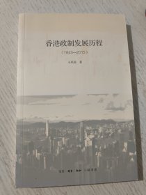 香港政制发展历程（1843—2015）