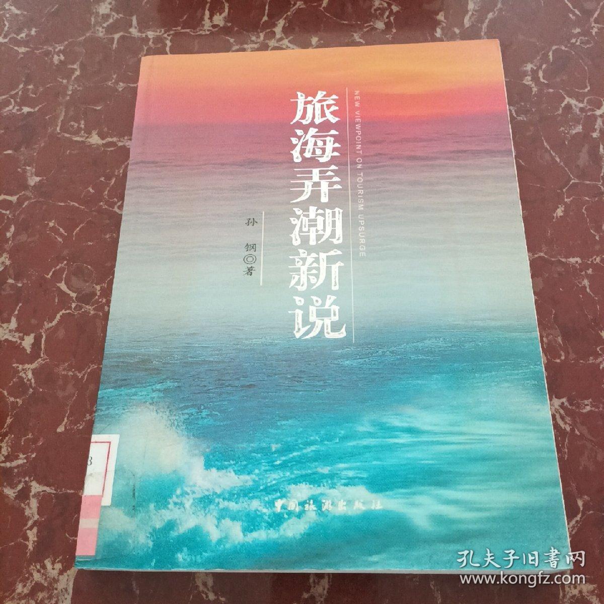 旅海弄潮新说  馆藏无笔迹