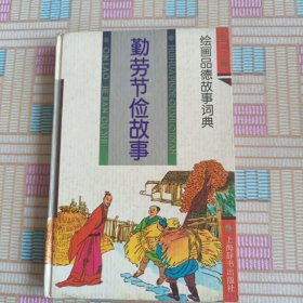 勤劳节俭故事