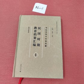 呼和浩特市档案馆藏民国时期教育档案汇编(共5册)(精)