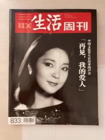 【赠品不单售】三联生活周刊833（购《绝响：永远的邓丽君》赠送）