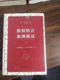 股权转让案例精读（中国仲裁文库）