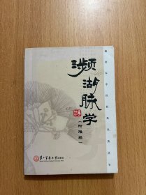 袖珍本中医经典名著丛书：濒湖脉学