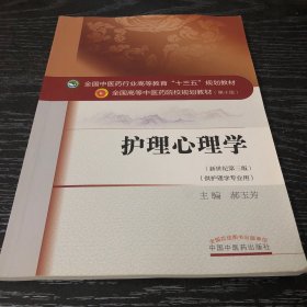 护理心理学（新世纪第三版 供护理学专业用）