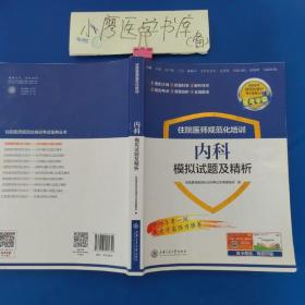 内科模拟试题及精析住院医师规范化培训