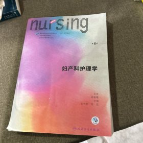 妇产科护理学（第6版 供本科护理学类专业用 配增值）/全国高等学校教材