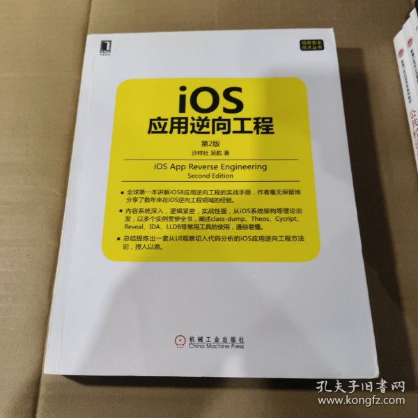 iOS应用逆向工程 第2版