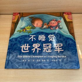 不睡觉世界冠军