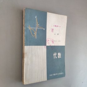 代数，上册