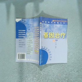 基因治療 高新技術(shù)科普叢書