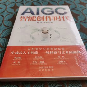 AIGC：智能创作时代