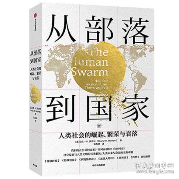 从部落到国家人类社会的崛起、繁荣和衰落