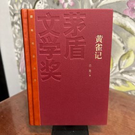 茅盾文学奖获奖作品全集（特装本）：黄雀记