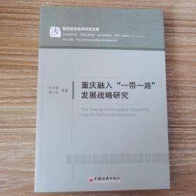 重庆融入一带一路发展战略研究/重庆综合经济研究文库