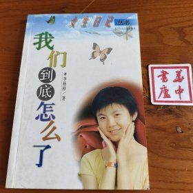我们到底怎么了--女生日记丛书