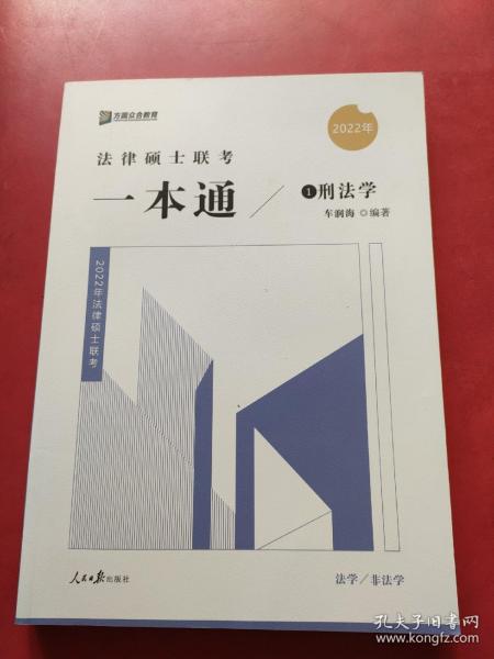 2022众合法硕车润海考研法律硕士联考一本通刑法学