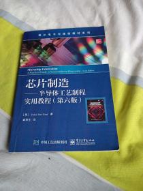 芯片制造——半导体工艺制程实用教程（第六版）