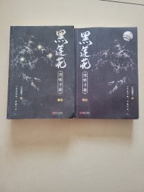 黑莲花攻略手册（上下）除魔卫道，攻略病娇，晋江超人气奇幻言情