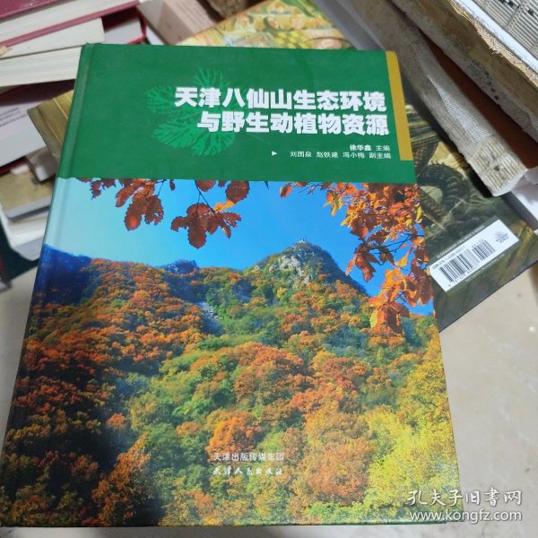 天津八仙山生态环境与野生动植物资源