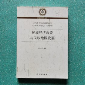 民族经济政策与民族地区发展