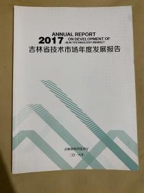 2017吉林省技术市场年度发展报告