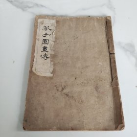 芥子园画傳，19同子页却后封面