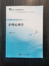 护理心理学蓝琼丽北京大学医学出版社9787565920745