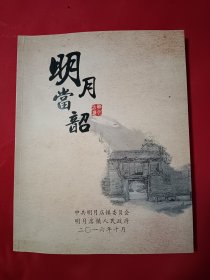 定州明月古镇文化简汇 明月当韶