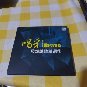 唱彩Bravo 发烧试听精选CD30包邮快递不包偏远地区