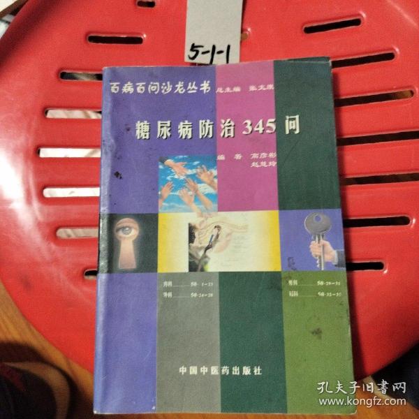 百病百问沙龙丛书：糖尿病防治345问