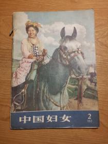 中国妇女 1957年2