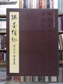 瑞墨缤纷 现代中国书画 杜祖贻教授伉俪捐赠