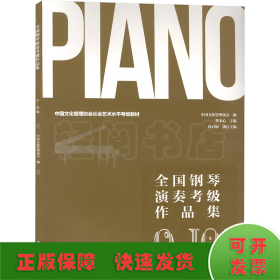 全国钢琴演奏考级作品集 9-10级