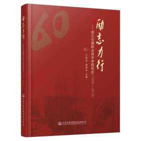 励志力行——浙江交通职业技术学院校史（1958～2018）