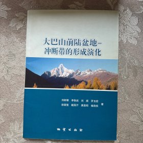 大巴山前陸盆地——沖斷帶的形成演化