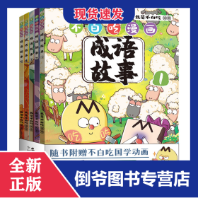 不白吃漫画成语故事（5册）