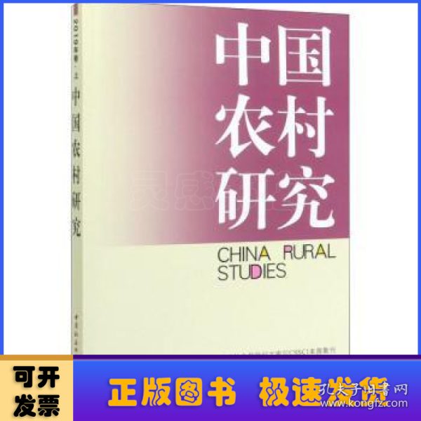 中国农村研究（2019年卷·上）