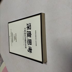 深度思考：不断逼近问题的本质