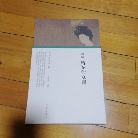 （历代书画手卷百品.绘画）周昉·簪花仕女图