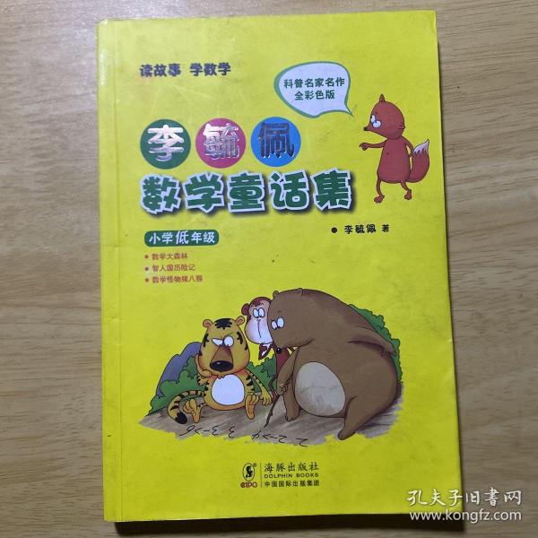 李毓佩数学童话集：小学低年级