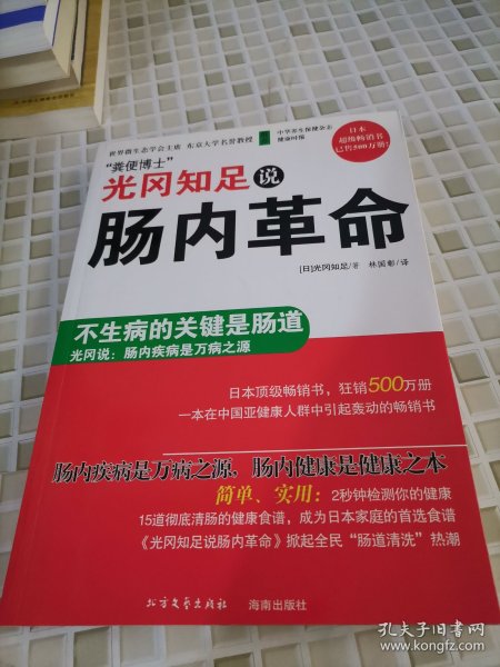 光冈知足说肠内革命