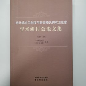 明代锦衣卫制度与新田骆氏锦衣卫世家学术研讨会论文集